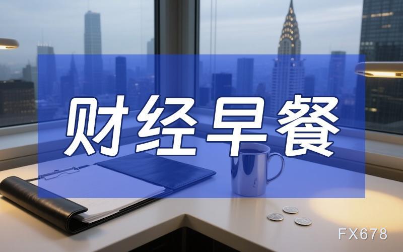 2月4日财经早餐:逢低买盘推动金价强劲反弹,原油市场同步回稳(图1) 2月4日财经早餐:逢低买盘推动金价强劲反弹,原油市场同步回稳(图1)