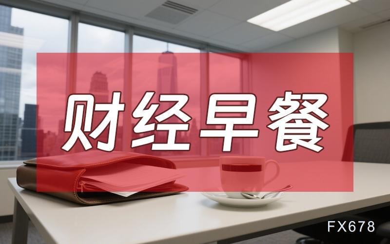 11月25日财经早报:降息预期升温 金价油价波动(图1) 11月25日财经早报:降息预期升温 金价油价波动(图1)